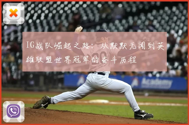 IG战队崛起之路：从默默无闻到英雄联盟世界冠军的奋斗历程