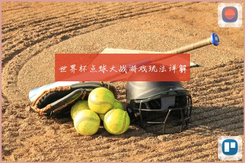 世界杯点球大战游戏玩法详解
