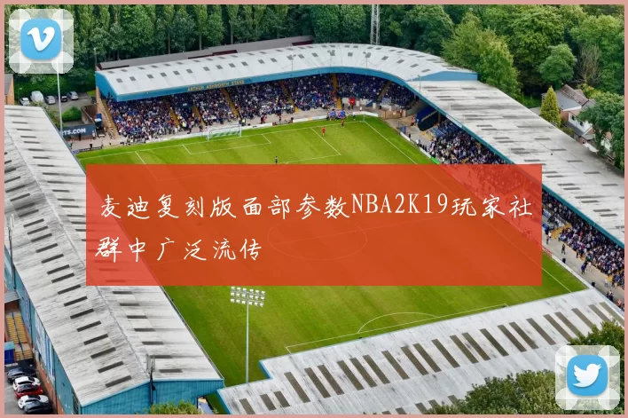 麦迪复刻版面部参数NBA2K19玩家社群中广泛流传