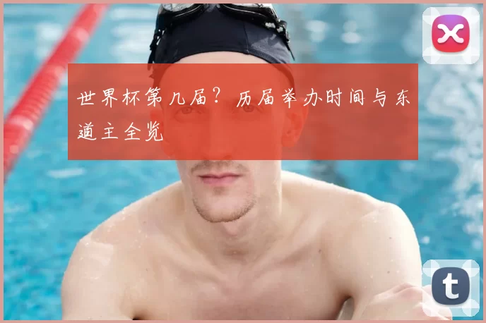 世界杯第几届？历届举办时间与东道主全览