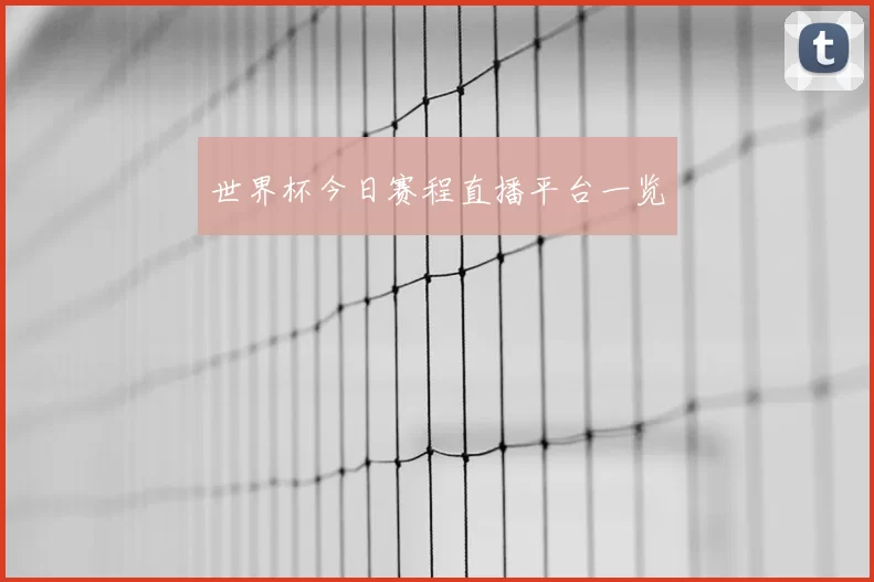 世界杯今日赛程直播平台一览