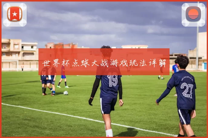 世界杯点球大战游戏玩法详解