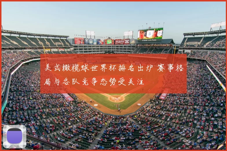 美式橄榄球世界杯排名出炉 赛事格局与各队竞争态势受关注