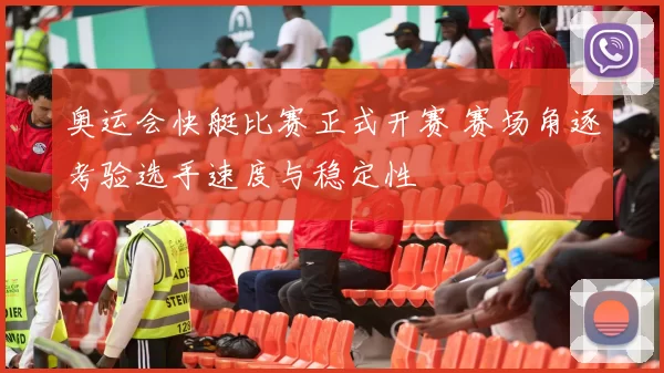 奥运会快艇比赛正式开赛 赛场角逐考验选手速度与稳定性