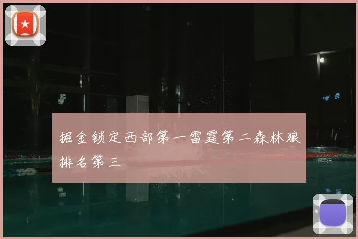 掘金锁定西部第一雷霆第二森林狼排名第三