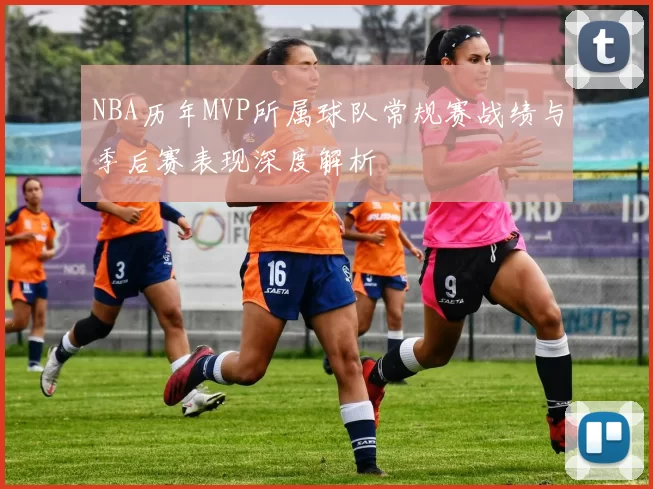 NBA历年MVP所属球队常规赛战绩与季后赛表现深度解析