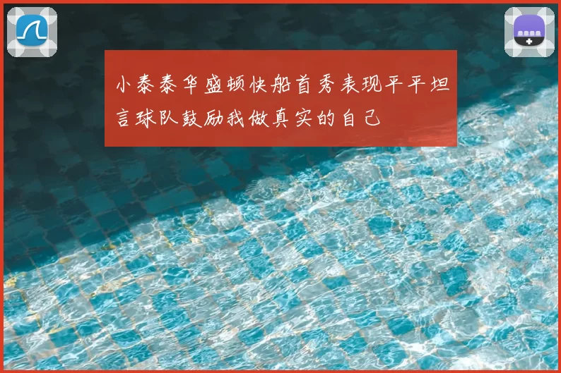 小泰泰华盛顿快船首秀表现平平坦言球队鼓励我做真实的自己