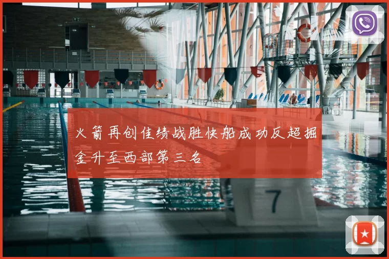 火箭再创佳绩战胜快船成功反超掘金升至西部第三名