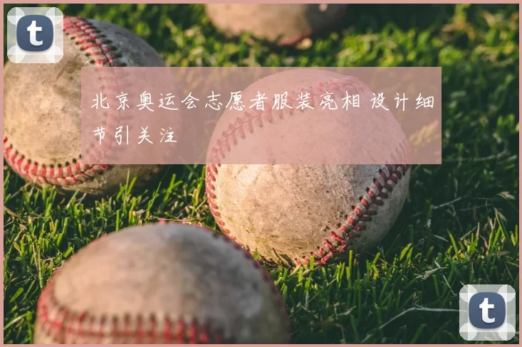 北京奥运会志愿者服装亮相 设计细节引关注