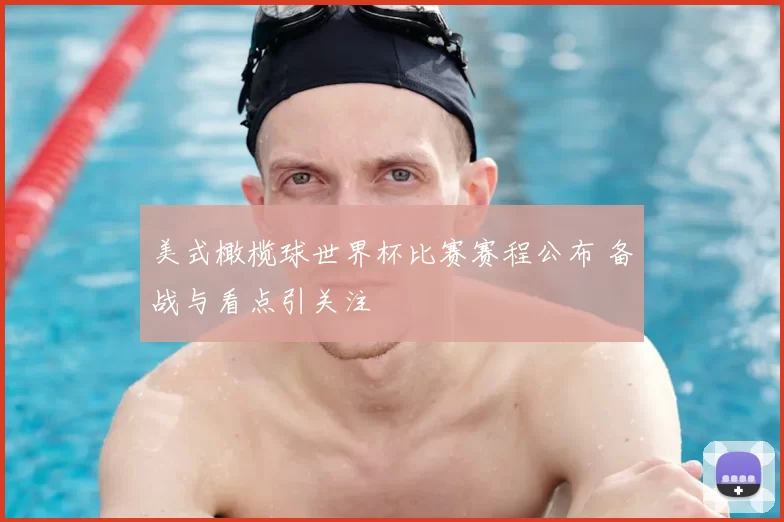 美式橄榄球世界杯比赛赛程公布 备战与看点引关注