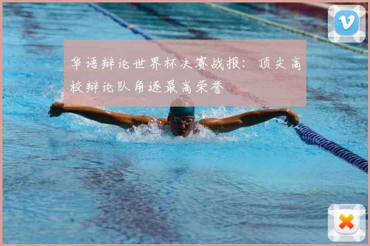 华语辩论世界杯决赛战报：顶尖高校辩论队角逐最高荣誉