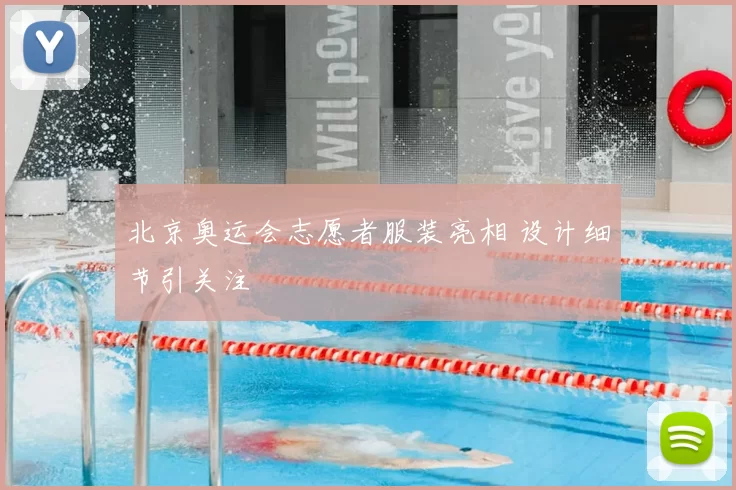 北京奥运会志愿者服装亮相 设计细节引关注