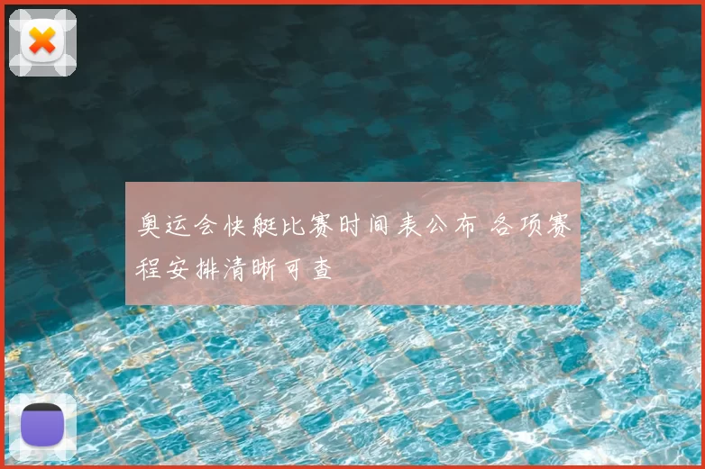 奥运会快艇比赛时间表公布 各项赛程安排清晰可查
