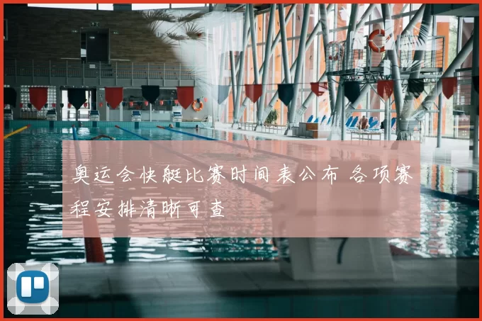 奥运会快艇比赛时间表公布 各项赛程安排清晰可查