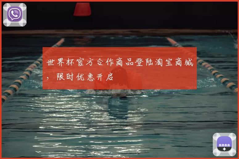 世界杯官方合作商品登陆淘宝商城,限时优惠开启