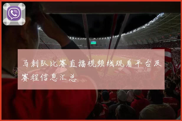 马刺队比赛直播视频线观看平台及赛程信息汇总