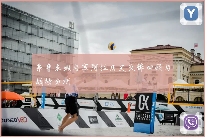 弗鲁米嫩与塞阿拉历史交锋回顾与战绩分析