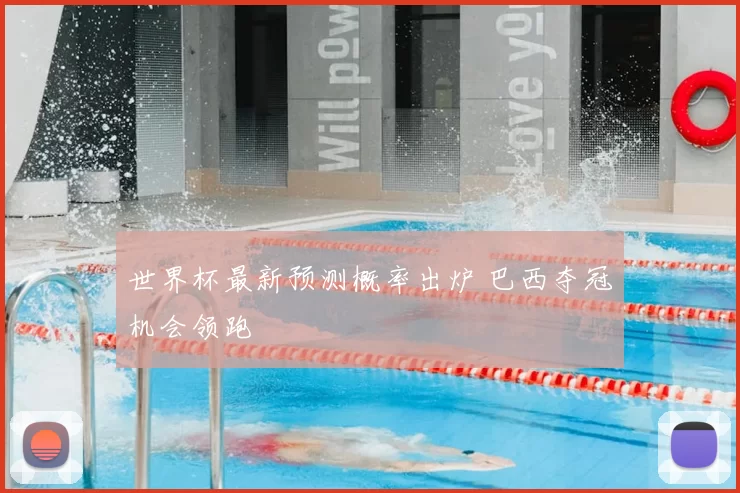 世界杯最新预测概率出炉 巴西夺冠机会领跑