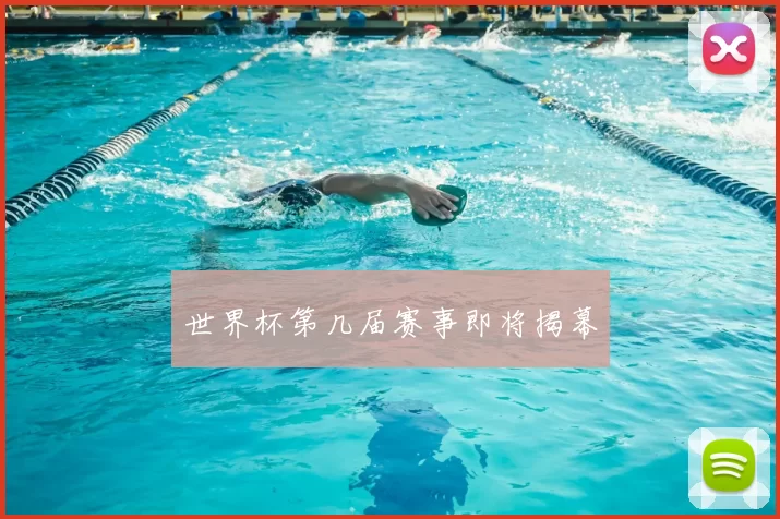 世界杯第几届赛事即将揭幕