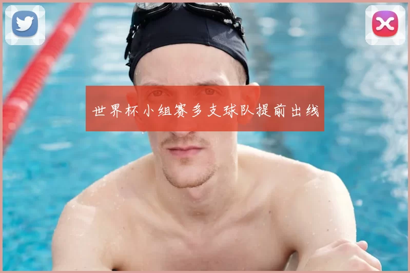 世界杯小组赛多支球队提前出线