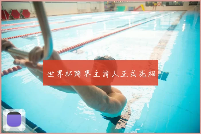 世界杯跨界主持人正式亮相