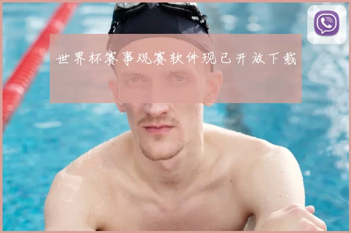 世界杯赛事观赛软件现已开放下载