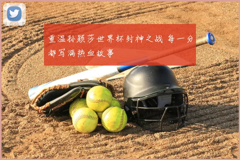 重温孙颖莎世界杯封神之战 每一分都写满热血故事