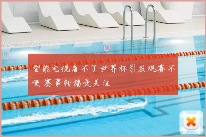 智能电视看不了世界杯引发观赛不便 赛事转播受关注