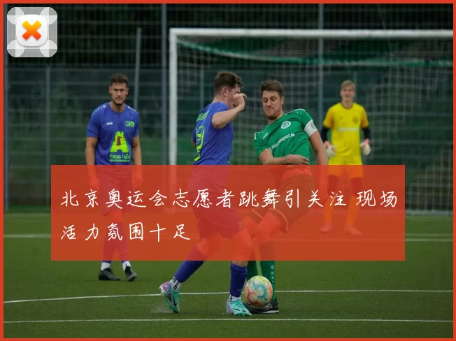 北京奥运会志愿者跳舞引关注 现场活力氛围十足