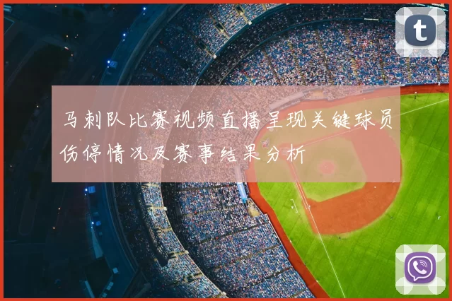马刺队比赛视频直播呈现关键球员伤停情况及赛事结果分析