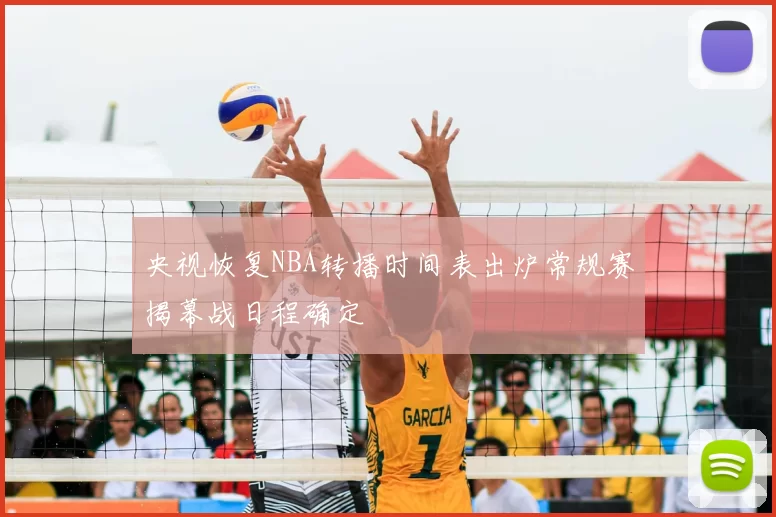 央视恢复NBA转播时间表出炉常规赛揭幕战日程确定