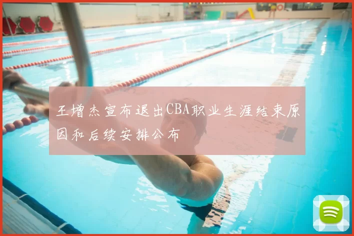 王增杰宣布退出CBA职业生涯结束原因和后续安排公布