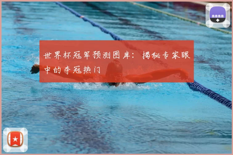 世界杯冠军预测图库：揭秘专家眼中的夺冠热门