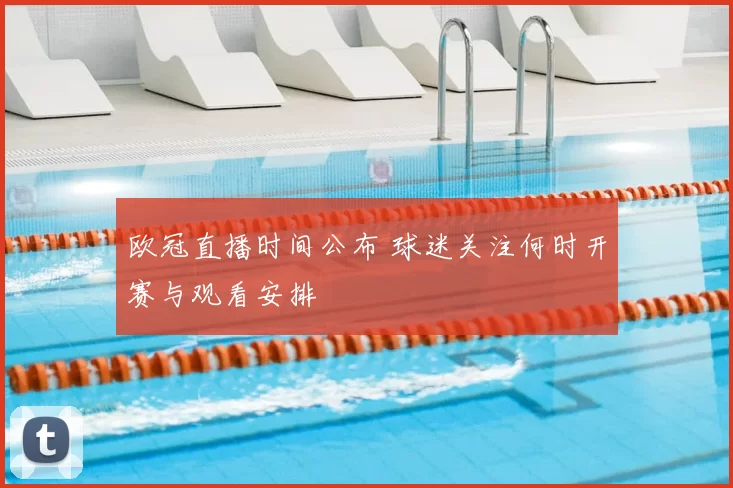 欧冠直播时间公布 球迷关注何时开赛与观看安排