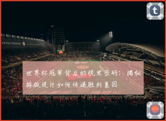 世界杯冠军背后的视觉密码：揭秘排版设计如何传递胜利基因