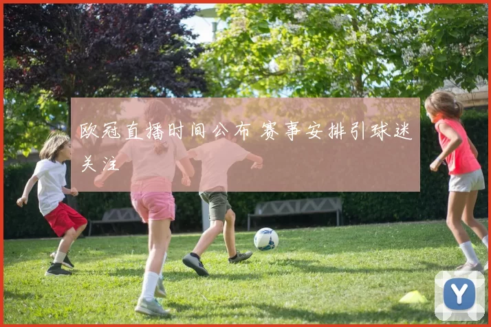 欧冠直播时间公布 赛事安排引球迷关注