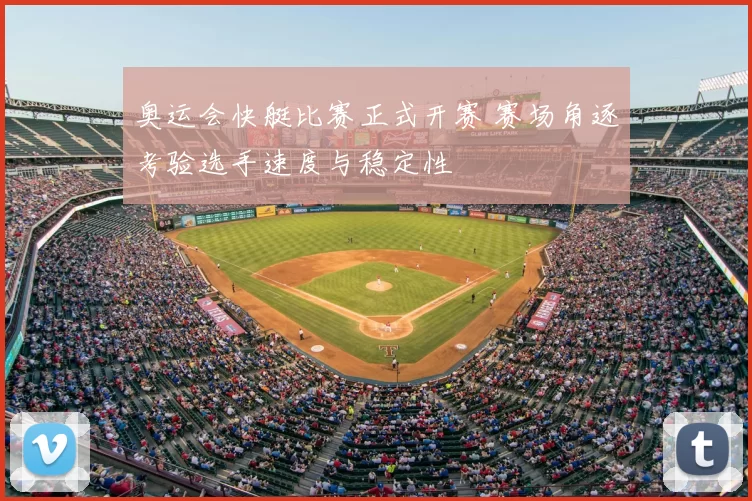 奥运会快艇比赛正式开赛 赛场角逐考验选手速度与稳定性