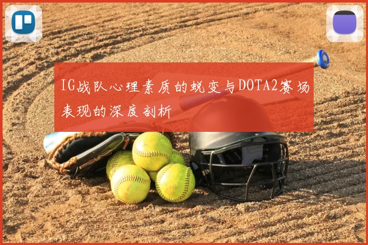 IG战队心理素质的蜕变与DOTA2赛场表现的深度剖析