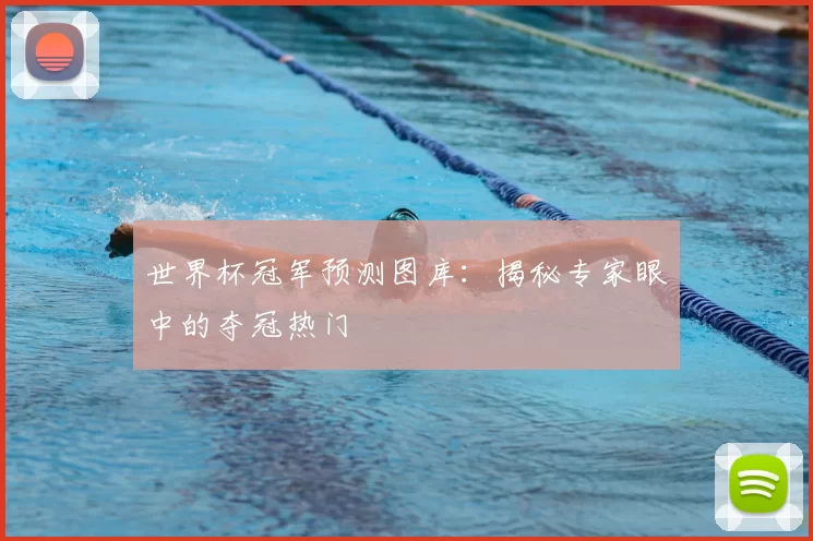 世界杯冠军预测图库:揭秘专家眼中的夺冠热门