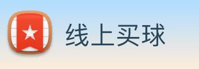 线上买球 Logo